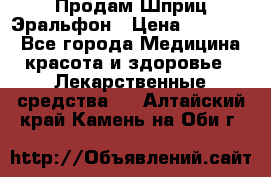 Продам Шприц Эральфон › Цена ­ 20 000 - Все города Медицина, красота и здоровье » Лекарственные средства   . Алтайский край,Камень-на-Оби г.